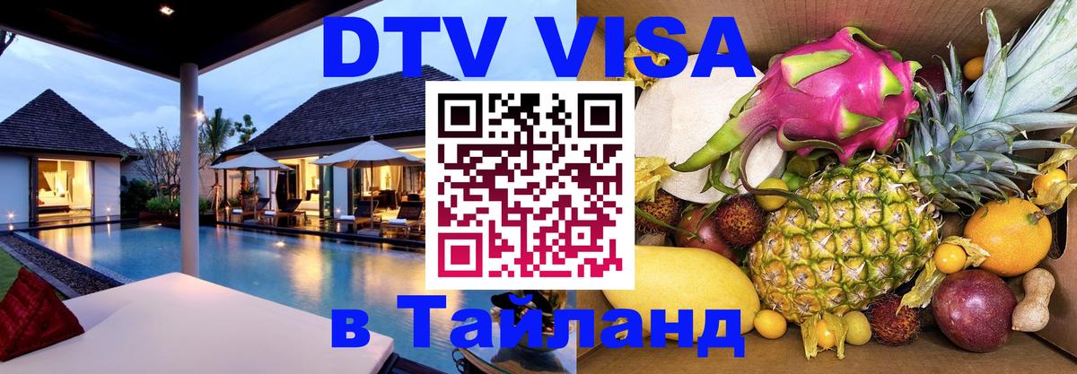 DTV Виза в Тайланд для россиян Вильнюс 