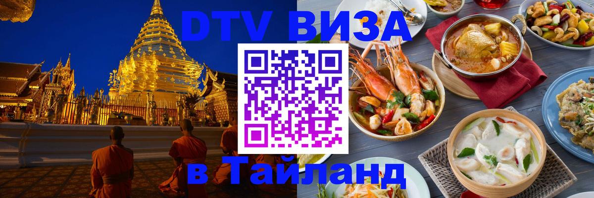 ДТВ виза в Таиланд 
