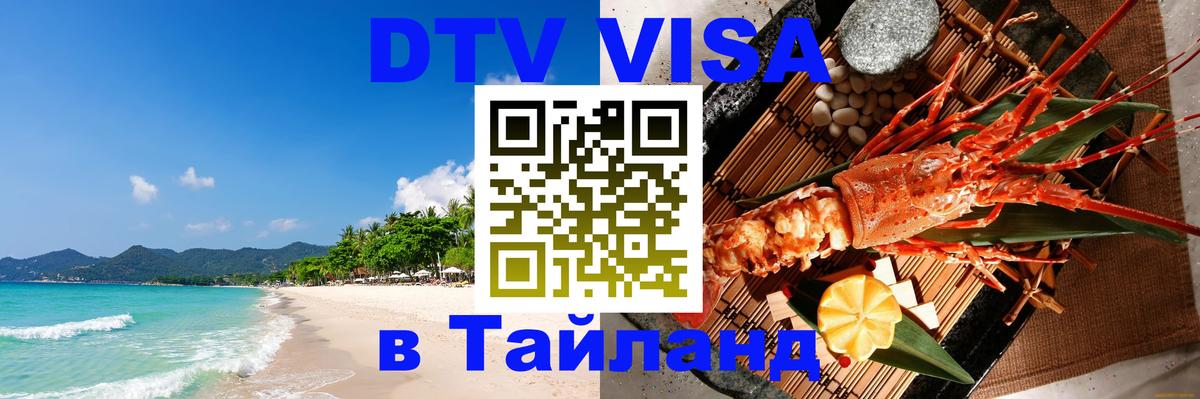 Стоимость и условия DTV визы — оформление в Таиланд под ключ - Вильнюс  04.10.2025 